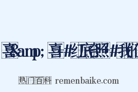 喜&amp;喜+#红底合照+#我们俩是什么意思的图片